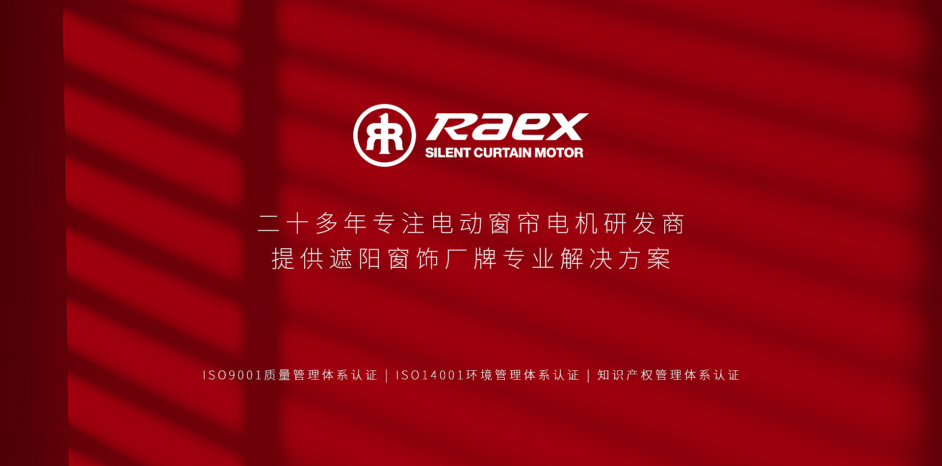瑞克斯智能窗饰解决方案视觉